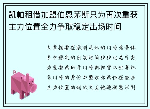 凯帕租借加盟伯恩茅斯只为再次重获主力位置全力争取稳定出场时间