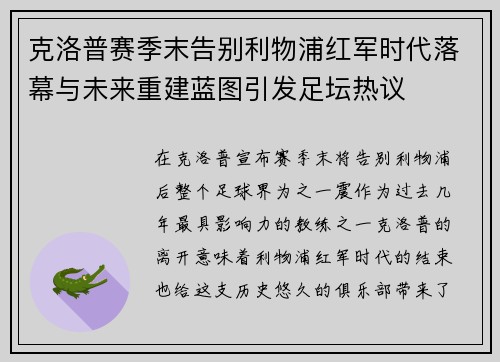 克洛普赛季末告别利物浦红军时代落幕与未来重建蓝图引发足坛热议