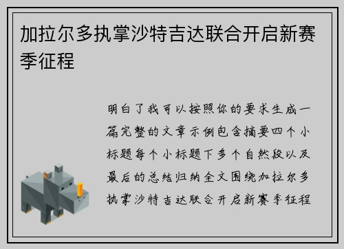 加拉尔多执掌沙特吉达联合开启新赛季征程