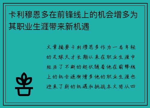 卡利穆恩多在前锋线上的机会增多为其职业生涯带来新机遇