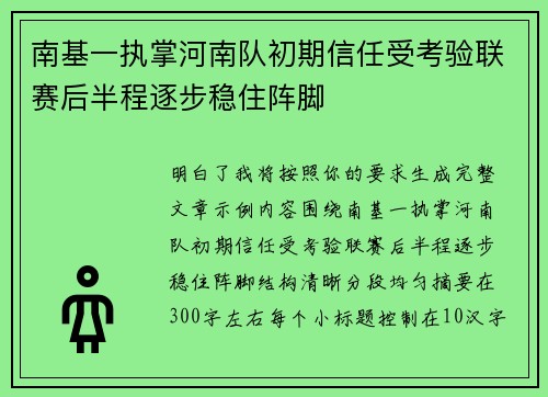 南基一执掌河南队初期信任受考验联赛后半程逐步稳住阵脚