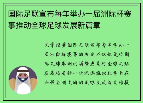 国际足联宣布每年举办一届洲际杯赛事推动全球足球发展新篇章