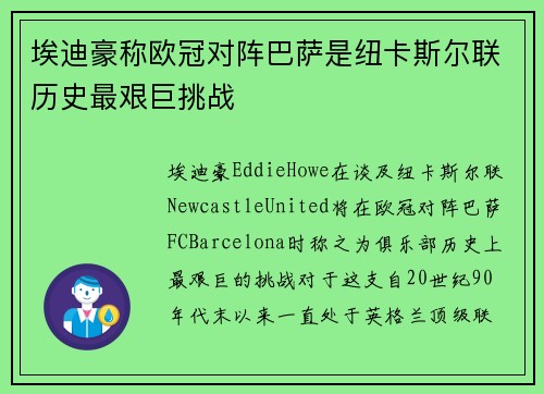 埃迪豪称欧冠对阵巴萨是纽卡斯尔联历史最艰巨挑战