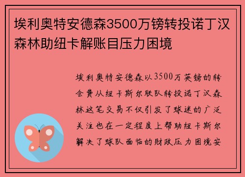 埃利奥特安德森3500万镑转投诺丁汉森林助纽卡解账目压力困境