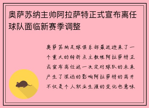 奥萨苏纳主帅阿拉萨特正式宣布离任球队面临新赛季调整
