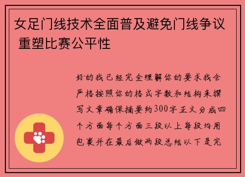 女足门线技术全面普及避免门线争议 重塑比赛公平性
