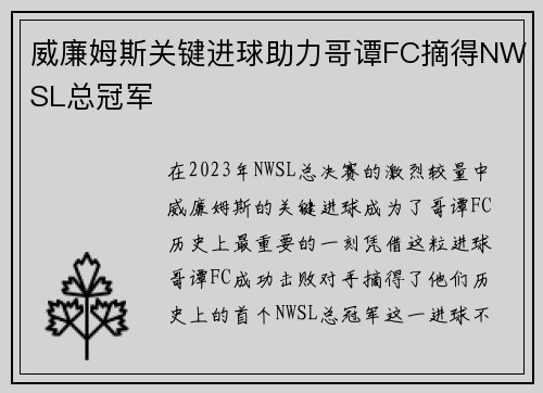威廉姆斯关键进球助力哥谭FC摘得NWSL总冠军