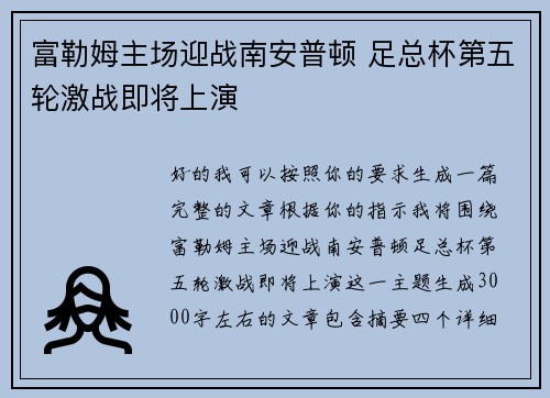 富勒姆主场迎战南安普顿 足总杯第五轮激战即将上演