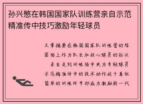 孙兴慜在韩国国家队训练营亲自示范精准传中技巧激励年轻球员