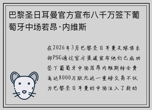 巴黎圣日耳曼官方宣布八千万签下葡萄牙中场若昂·内维斯