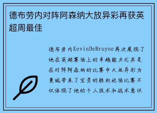德布劳内对阵阿森纳大放异彩再获英超周最佳