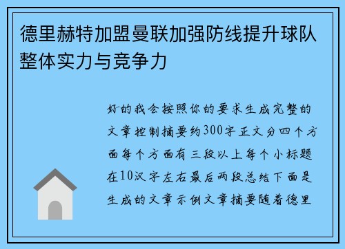 德里赫特加盟曼联加强防线提升球队整体实力与竞争力