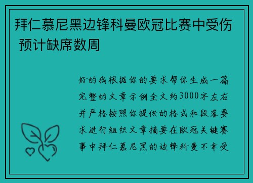 拜仁慕尼黑边锋科曼欧冠比赛中受伤 预计缺席数周