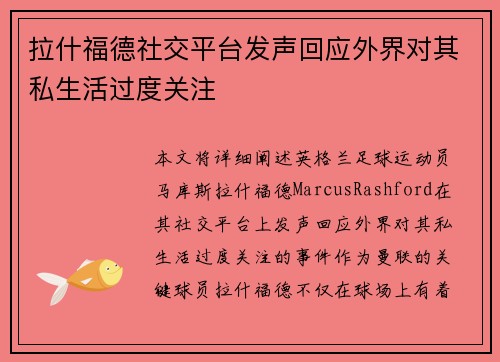 拉什福德社交平台发声回应外界对其私生活过度关注
