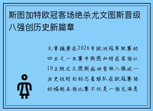 斯图加特欧冠客场绝杀尤文图斯晋级八强创历史新篇章