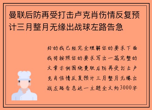 曼联后防再受打击卢克肖伤情反复预计三月整月无缘出战球左路告急
