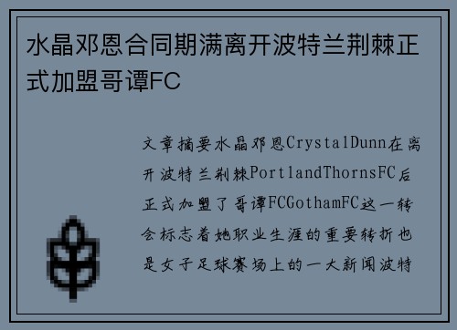 水晶邓恩合同期满离开波特兰荆棘正式加盟哥谭FC