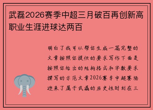 武磊2026赛季中超三月破百再创新高职业生涯进球达两百