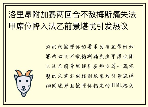 洛里昂附加赛两回合不敌梅斯痛失法甲席位降入法乙前景堪忧引发热议
