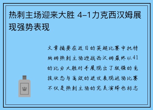 热刺主场迎来大胜 4-1力克西汉姆展现强势表现