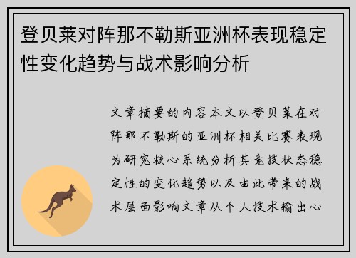 登贝莱对阵那不勒斯亚洲杯表现稳定性变化趋势与战术影响分析