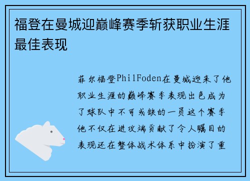 福登在曼城迎巅峰赛季斩获职业生涯最佳表现