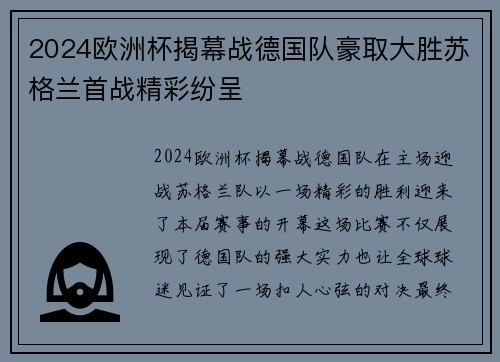 2024欧洲杯揭幕战德国队豪取大胜苏格兰首战精彩纷呈