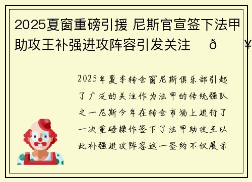 2025夏窗重磅引援 尼斯官宣签下法甲助攻王补强进攻阵容引发关注 ⚽🔥
