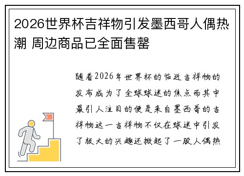2026世界杯吉祥物引发墨西哥人偶热潮 周边商品已全面售罄