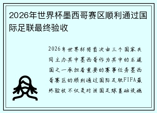 2026年世界杯墨西哥赛区顺利通过国际足联最终验收