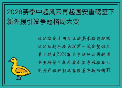 2026赛季中超风云再起国安重磅签下新外援引发争冠格局大变