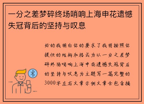 一分之差梦碎终场哨响上海申花遗憾失冠背后的坚持与叹息
