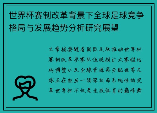 世界杯赛制改革背景下全球足球竞争格局与发展趋势分析研究展望