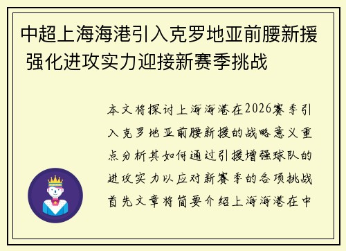 中超上海海港引入克罗地亚前腰新援 强化进攻实力迎接新赛季挑战