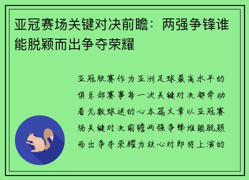 亚冠赛场关键对决前瞻：两强争锋谁能脱颖而出争夺荣耀