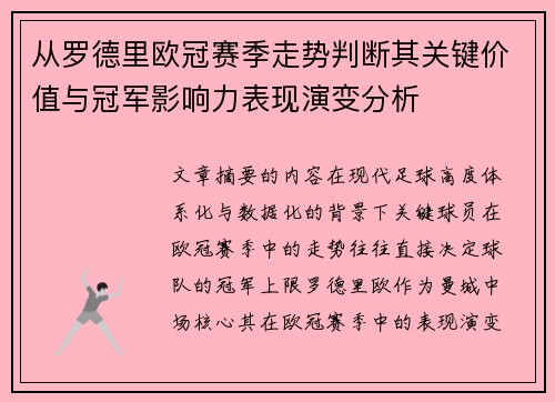 从罗德里欧冠赛季走势判断其关键价值与冠军影响力表现演变分析