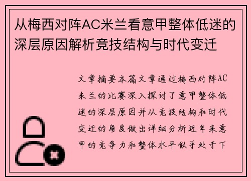 从梅西对阵AC米兰看意甲整体低迷的深层原因解析竞技结构与时代变迁