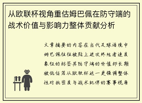 从欧联杯视角重估姆巴佩在防守端的战术价值与影响力整体贡献分析